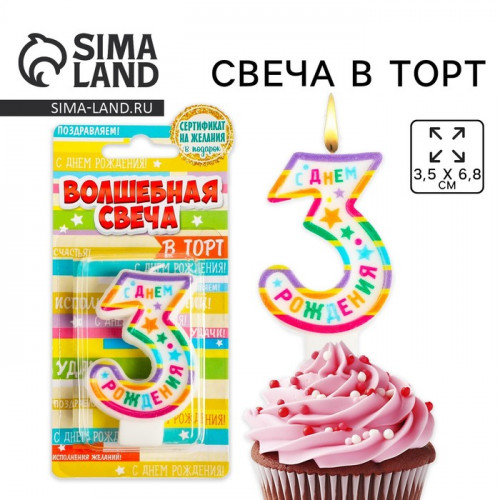 Свеча для торта, цифра 3 «С Днем рождения», 3,5 х 6,8 см Страна Карнавалия