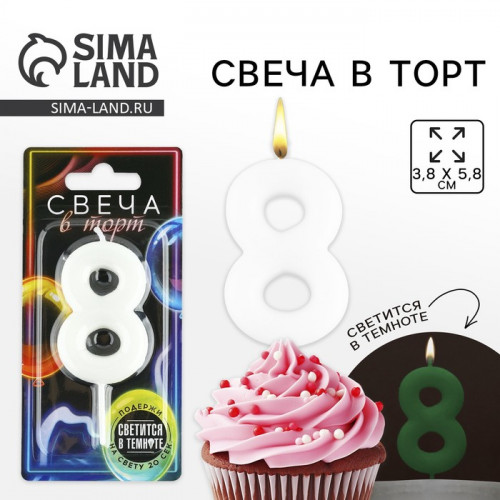 Свеча для торта, цифра «8», светится в темноте, 3,8 х 8 см Страна Карнавалия