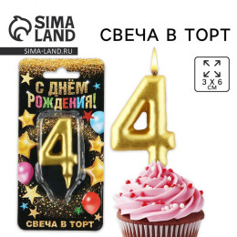 Свеча для торта, цифра «4», золото, 3 х 6 см