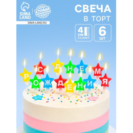 Свечи для торта звездочки «С днем рождения», 18.5×7.5 см