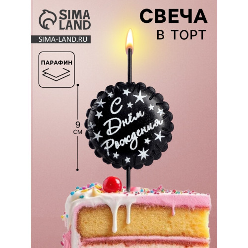 Свеча в торт «С днем рождения», черная Омский свечной завод