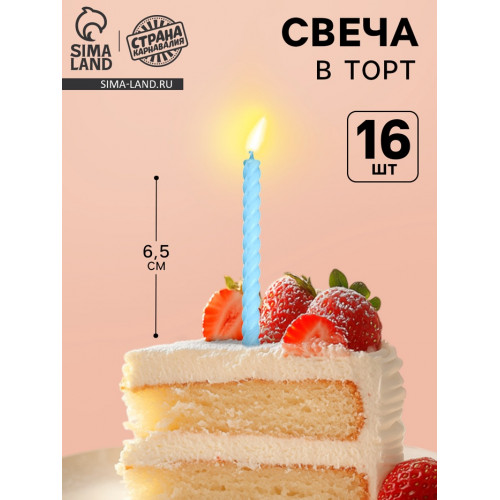 Свечи для торта, голубые, 16 шт., 6,5 х 0,5 см Страна Карнавалия