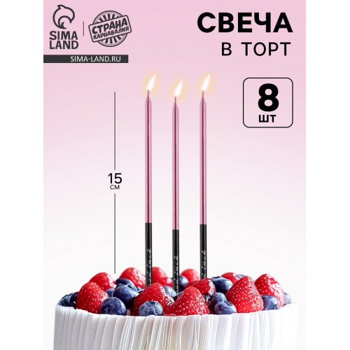 Свечи для торта «В твой особенный день», розовый, 8 шт, 14,9 х 0,5 см Страна Карнавалия