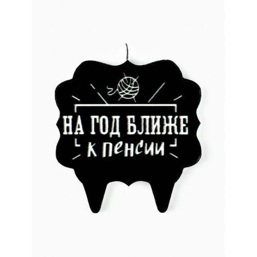Свеча для торта «На год ближе к пенсии», 8 см, черная Страна Карнавалия