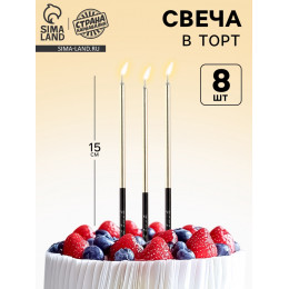 Свечи для торта «В твой особенный день», шампань, 8 шт, 14,9 х 0,5 см