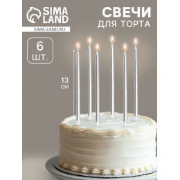 Свечи в торт «Ройс», 6 шт., высокие, 13 см, серебристый металлик