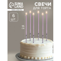 Свечи для торта, 6 штук «Лавандовый металлик», 15 см