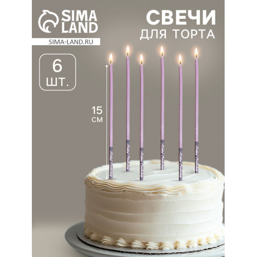 Свечи для торта, 6 штук «Лавандовый металлик», 15 см Страна Карнавалия