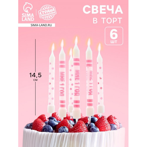 Свечи для торта «Мне 1 год» 6 шт. Страна Карнавалия