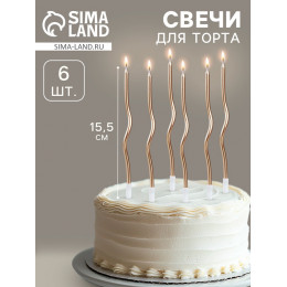 Свечи для торта витые «Серпантин» 6 шт., коктейльные, шампань
