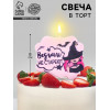 Свеча для торта «Ведьмы не стареют», 8 см, лавандовая Страна Карнавалия