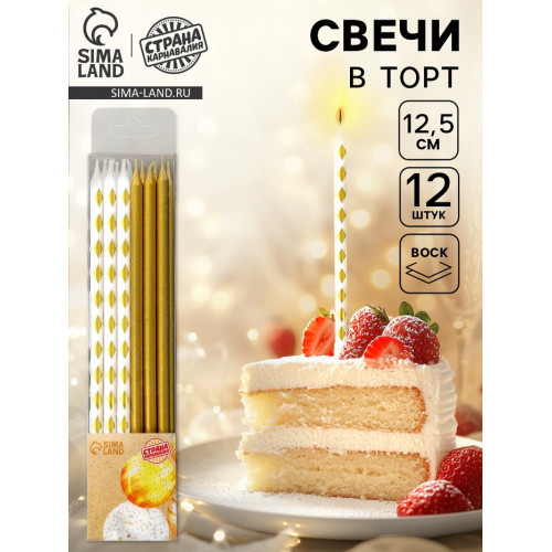Свечи для торта «Ромбики», 12 шт., золотой и белый Страна Карнавалия