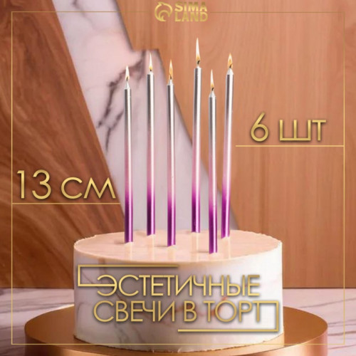 Свечи в торт «Ройс. Градиент», 6 шт., высокие, 13 см, фиолетовый, розовый, серебро Страна Карнавалия