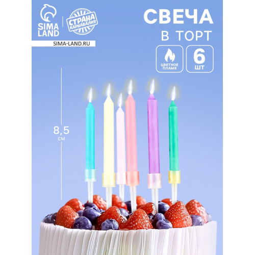 Свечи для торта с цветным пламенем «С Днем Рождения», 6 шт., 8.6×0.6 см Страна Карнавалия