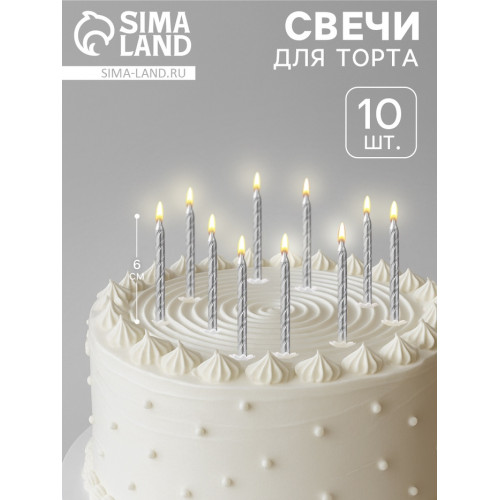 Свечи в торт «Спираль», 6 см, серебряные, набор 10 штук Омский свечной завод