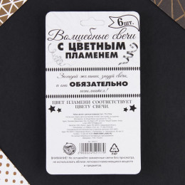 Свечи для торта с цветным пламенем «С Днем Рождения», 6 шт., 8.6×0.6 см
