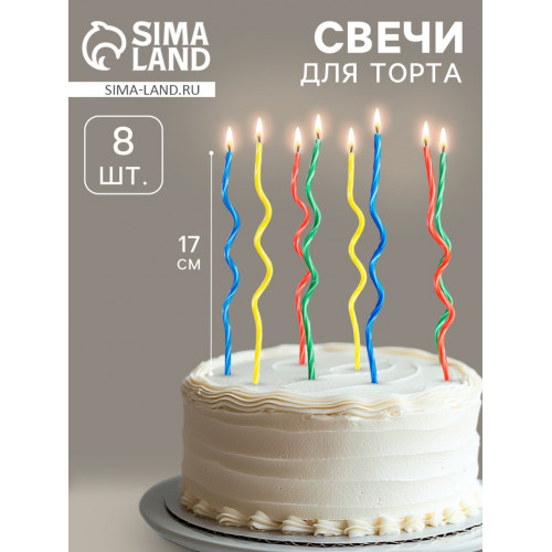 Свечи для торта, набор 8 шт., витые, 17 см Страна Карнавалия