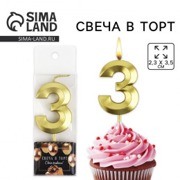 Свеча цифра для торта «3», золото, 2,3 х 8 см