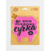 Свеча для торта «С днем рождения, сучка», 8 см, розовая Страна Карнавалия
