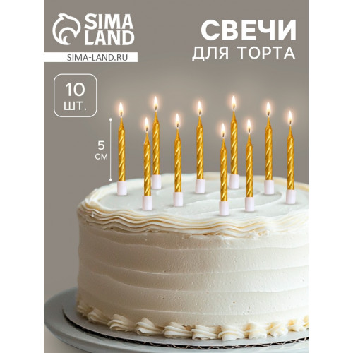 Свечи в торт «Спираль», 10 шт., средние, 5 см, золотой металлик Страна Карнавалия