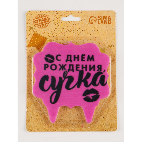 Свеча для торта «С днем рождения, сучка», 8 см, розовая Страна Карнавалия