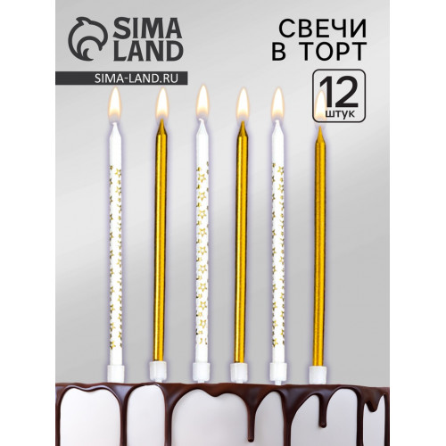 Свечи для торта «Звёздочки», 12 шт. золотой и белый Страна Карнавалия