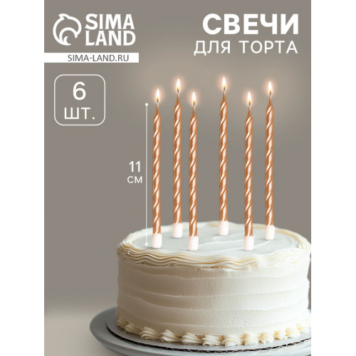 Свечи в торт витые с подставкой, 6 шт., 11 см, шампань Страна Карнавалия