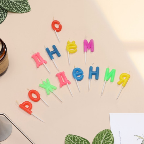 Свечи для торта «С Днем рождения», 2.5 см, разноцветные Страна Карнавалия