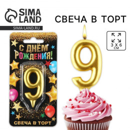 Свеча для торта, цифра «9», золото, 3 х 6 см