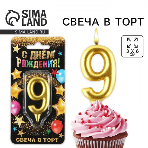 Свеча для торта, цифра «9», золото, 3 х 6 см Страна Карнавалия