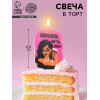 Свеча для торта «Королева бл*ть всего», 6.5 см, розовая Страна Карнавалия
