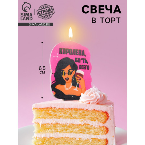 Свеча для торта «Королева бл*ть всего», 6.5 см, розовая Страна Карнавалия
