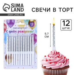 Свечи для торта, серебро, 12 шт., 11 х 0,5 см
