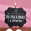 Свеча для торта «На год ближе к пенсии», 8 см, черная Страна Карнавалия