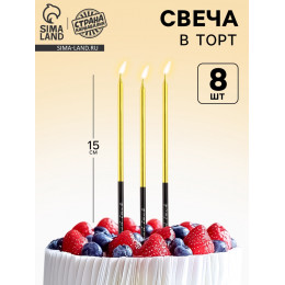 Свечи для торта «В твой особенный день», золото, 8 шт, 14,9 х 0,5 см