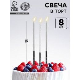 Свечи для торта «В твой особенный день», серебро, 8 шт, 14,9 х 0,5 см
