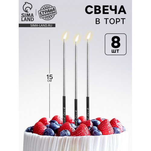 Свечи для торта «В твой особенный день», серебро, 8 шт, 14,9 х 0,5 см Страна Карнавалия