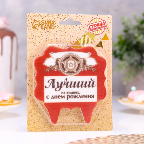 Свеча для торта «Лучший», 8 см, красная Страна Карнавалия
