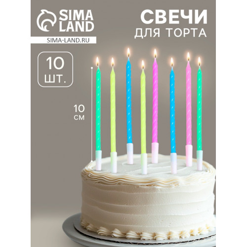 Свечи для торта «Неон», 14 см, 10 шт., разноцветные Страна Карнавалия