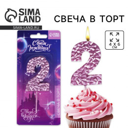 Свеча для торта, цифра «2», розовая, 10 х 4 см