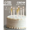 Свечи для торта «Спираль», 8 шт., белые и градиент золото с белым Страна Карнавалия