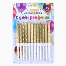 Свечи для торта, золото, 12 шт., 11 х 0,5 см