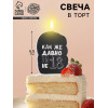 Свеча для торта «Как же давно тебе не 18», чёрная, 6.5 см Страна Карнавалия