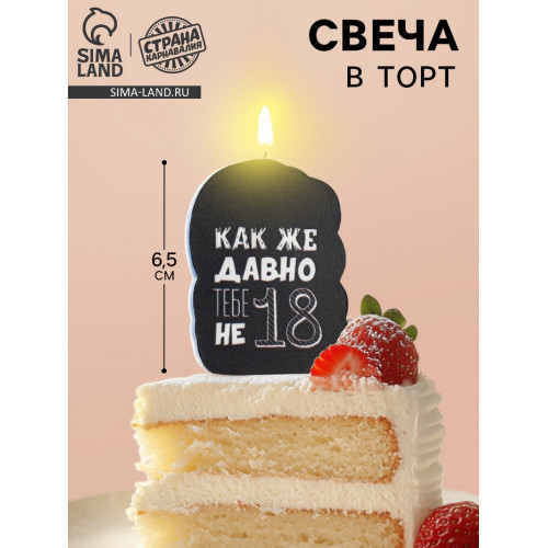 Свеча для торта «Как же давно тебе не 18», чёрная, 6.5 см Страна Карнавалия