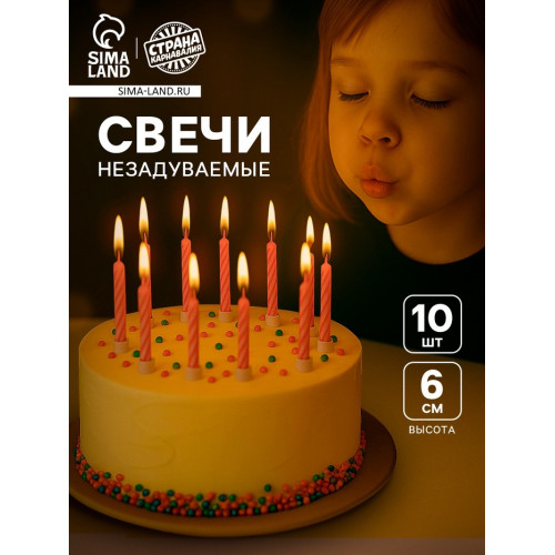 Свечи для торта незадуваемые «В твой день рождения», розовые, 10 шт., 6 х 0,4 см Страна Карнавалия