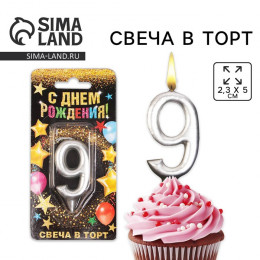 Свеча для торта, цифра «9», серебро, 3 х 6 см