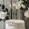 Свечи в торт «Ройс», 6 шт., высокие, 13 см, серебристый металлик Страна Карнавалия