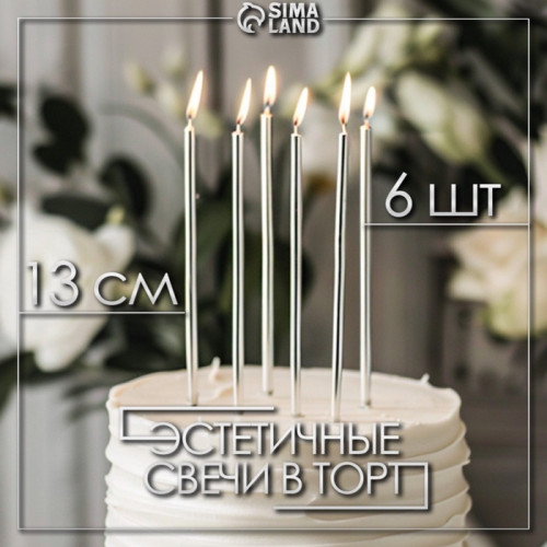 Свечи в торт «Ройс», 6 шт., высокие, 13 см, серебристый металлик Страна Карнавалия