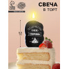 Свеча для торта «Поздравляю, ты стареешь», 6.5 см Страна Карнавалия