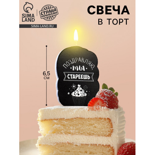 Свеча для торта «Поздравляю, ты стареешь», 6.5 см Страна Карнавалия
